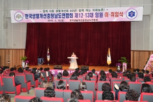 한국생활개선충청남도연합회 임원 이·취임식 썸네일
