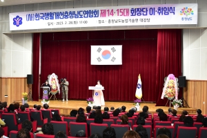 (사)한국생활개선충청남도연합회 제14·15대 임원 이취임식 썸네일