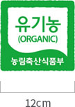 유기농(ORGANIC) 농림축산식품부 가로 크기 12cm
