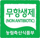 무항생제(NON ANTIBIOTIC) 농림축산식품부