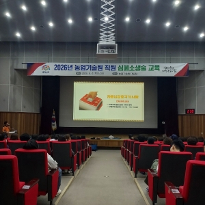 충남농업기술원 심폐소생술 교육 추진 썸네일