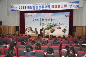 2018 충남농촌진흥사업 성과보고회 썸네일