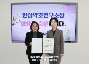 원미경 인삼약초연구소장 임용장 수여식 썸네일