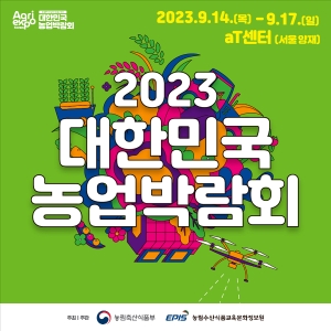 2023 대한민국 농업박람회 개최 안내 썸네일