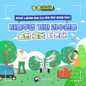 과수원에도 '농업용 로봇 시대' 썸네일