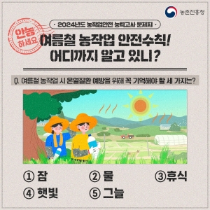 여름철 농작업 안전수칙 썸네일