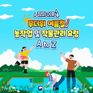 무더위 여름철 농작업 및 작물관리 요령 썸네일