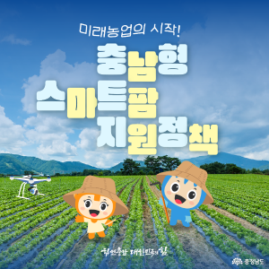 🌾미래농업의 시작! 충남형 스마트팜 지원정책🌾 썸네일