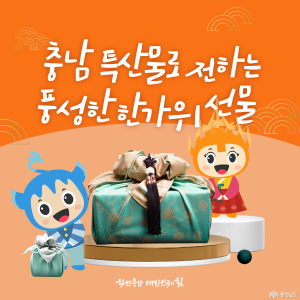 충남 특산물로 전하는 풍성한 한가위 선물 썸네일