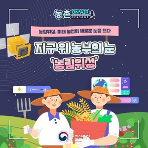 지구 위 농부의 눈 '농림위성' 썸네일