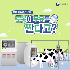 로봇이 우유를 짠다고? 썸네일