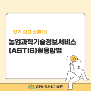 농업과학기술정보서비스(ASTIS) 활용방법 썸네일