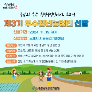 제3기 우수청년농업인 선발 썸네일