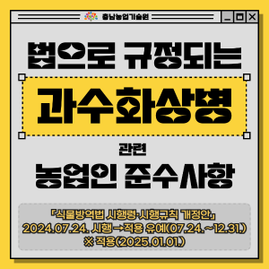 법으로 규정되는 과수화상병 관련 농업인 준수사항 썸네일