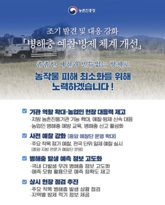 병해충 예찰·방제 체계 개선 썸네일