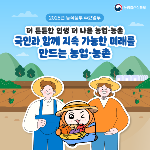 2025년 농림축산식품부 주요 업무계획 썸네일