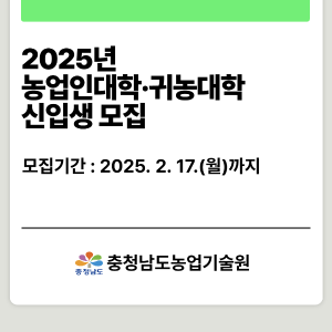 🌾 충남 농업인대학·귀농대학 신입생 모집! 🌾 썸네일