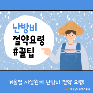 🌡️겨울철 시설원예 난방비 절약 요령!❄️ 썸네일