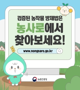 올바른 영농 정보 #농사로 에서 확인하세요 썸네일
