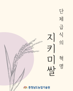 나라도 지키고 밥상도 지키는‘지키미’ 썸네일