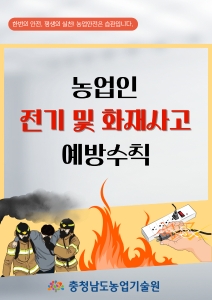 농업인 전기 및 화재사고 예방수칙 썸네일
