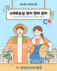 스마트온실 센서 장비 관리 썸네일