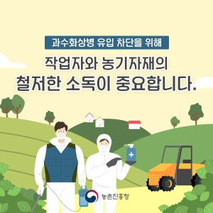 과수화상병 유입 차단을 위한 농작업자 준수사항 썸네일