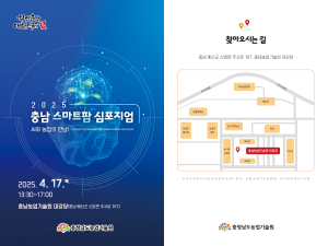 2025 충남 스마트팜 심포지엄 썸네일