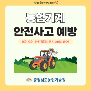 농업기계 안전사고 예방 썸네일