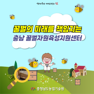 꿀벌자원육성지원센터 구축 현황 썸네일