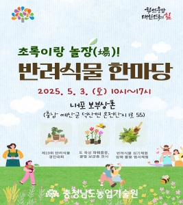 ‘초록이랑 놀장(場)! 반려식물 한마당’ 썸네일