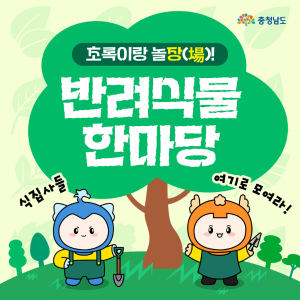‘초록이랑 놀장(場)! 반려식물 한마당’ 썸네일