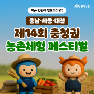 충청권 농촌체험농장이 한자리에! 썸네일