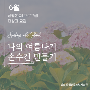 2025년 생활원예 프로그램(6월) 참여자 모집 공고 썸네일