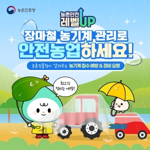 장마철 농기계 관리로 안전농업하세요! 썸네일