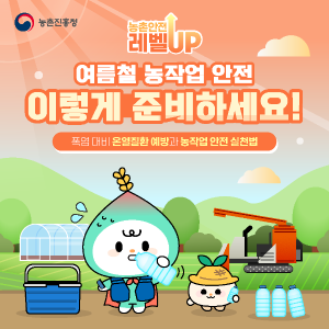 여름철 농작업! 지금부터 안전하게 준비하세요! 썸네일