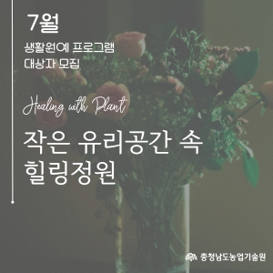 2025년 생활원예 프로그램(7월) 참여자 모집 공고 썸네일