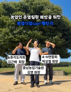 농업인 온열질환 예방을 위한 농업! 5업(up)! 챌린지 썸네일