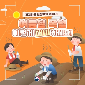 🌞 농업인이라면 꼭 알아야 할 여름철 온열질환 예방법! 썸네일