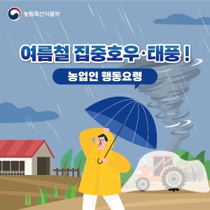 여름철 집중호우 태풍 농업인 행동요령 썸네일