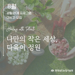 2025년 생활원예 프로그램(8월) 참여자 모집 공고 썸네일