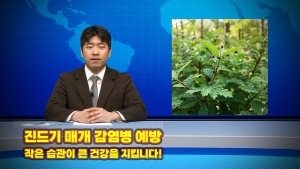 진드기 매개 감염병 예방 썸네일