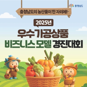 📣 2025년 우수가공상품 비즈니스 모델 경진대회 썸네일