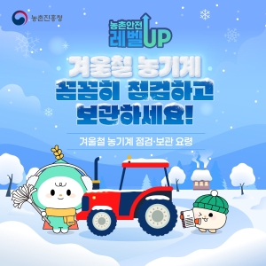 겨울철 농기계 점검 정비 썸네일