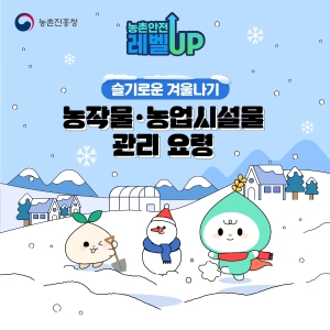 농작물 농업시설물 관리요령 썸네일