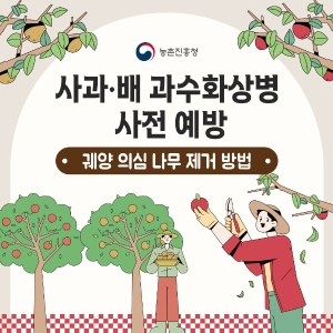 과수화상병 사전 예방 안내 썸네일