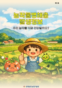 농작물병해충 발생정보 제1호 썸네일