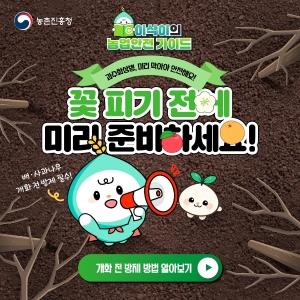 과수화상병 예방 약제살포 요령 썸네일