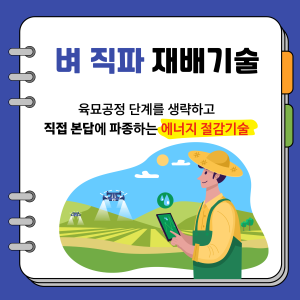 벼 직파 재배기술로 노동력은 줄이고, 효율은 높이세요! 썸네일