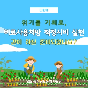 위기를 기회로! 비료, 이제는 ‘적정’이 답입니다 썸네일